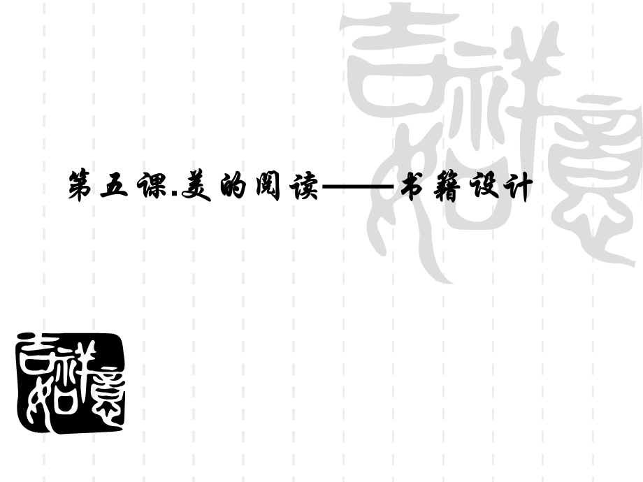 第五课——书籍设计.ppt_第1页