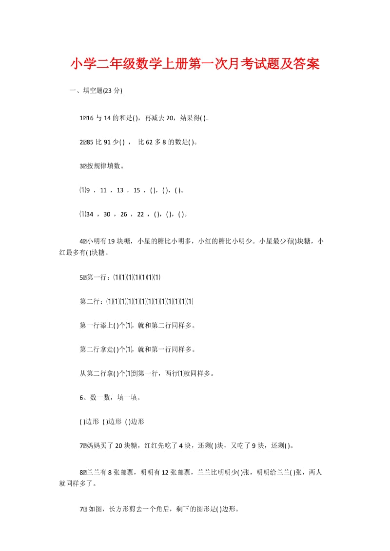 小学二年级数学上册第一次月考试题及答案.docx_第1页