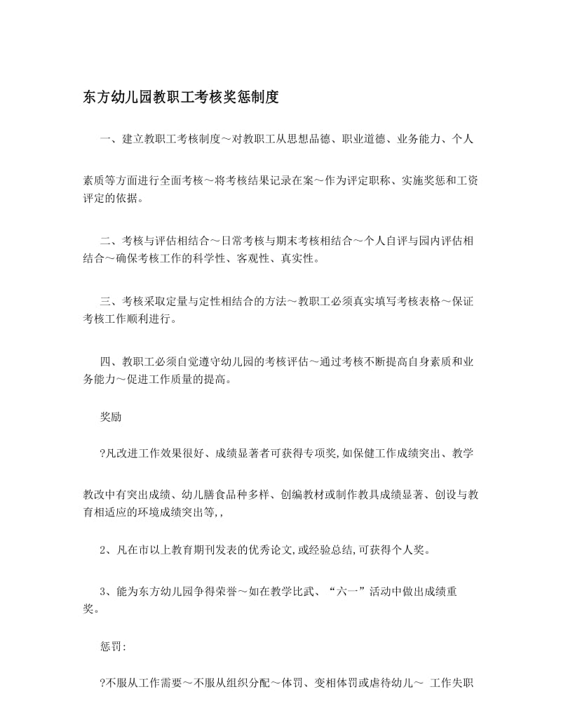 东方幼儿园教职工考核奖惩制度.docx_第1页