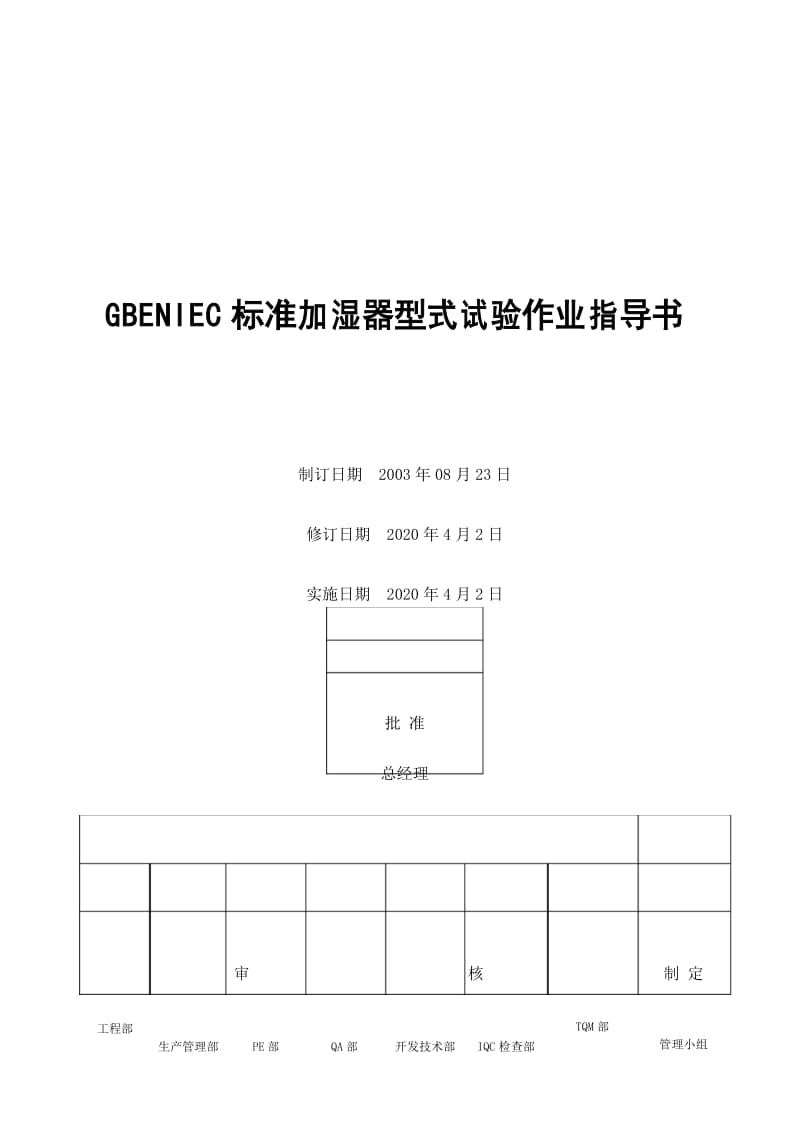 电器公司GBENIEC标准加湿器型式试验作业指导书.docx_第1页