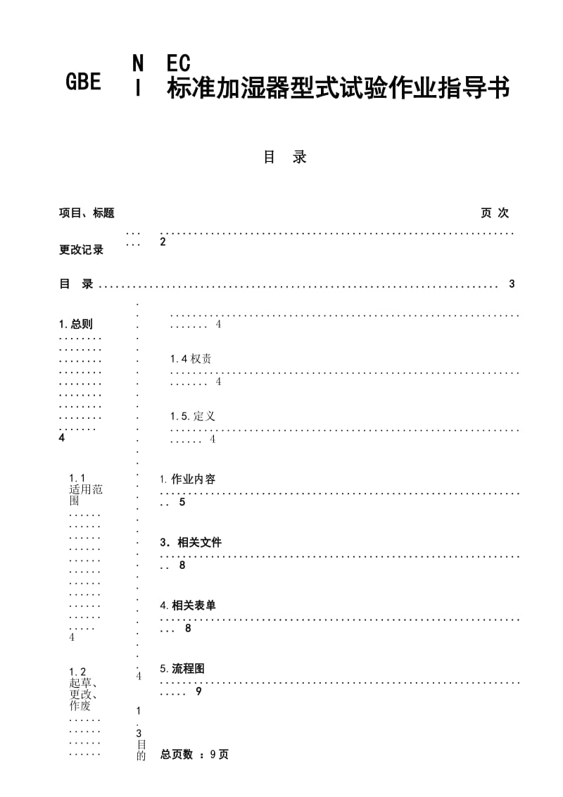 电器公司GBENIEC标准加湿器型式试验作业指导书.docx_第3页