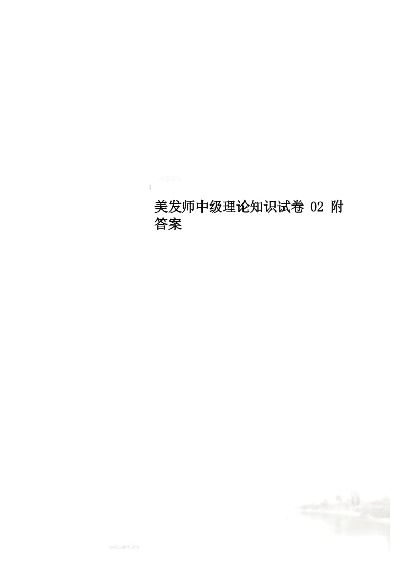 美发师中级理论知识试卷02附答案.docx_第1页