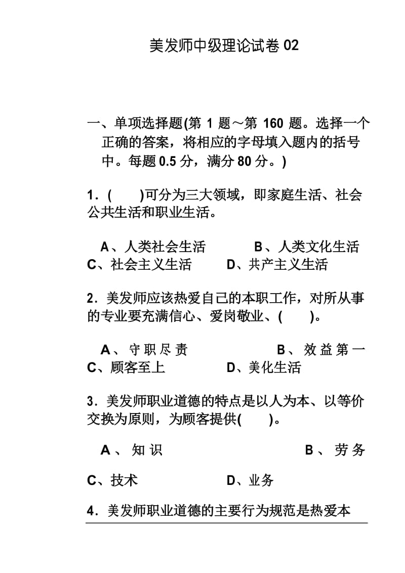 美发师中级理论知识试卷02附答案.docx_第2页