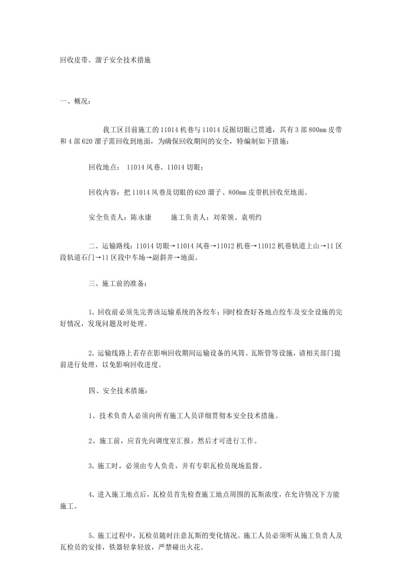 回收皮带、溜子安全技术措施.docx_第1页