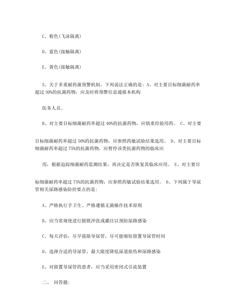 多重耐药菌管理制度与知识试题.docx_第3页