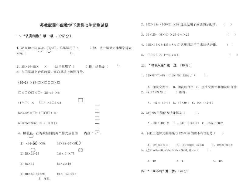 新苏教版小学数学四年级下册第六单元运算律测试题.docx_第1页