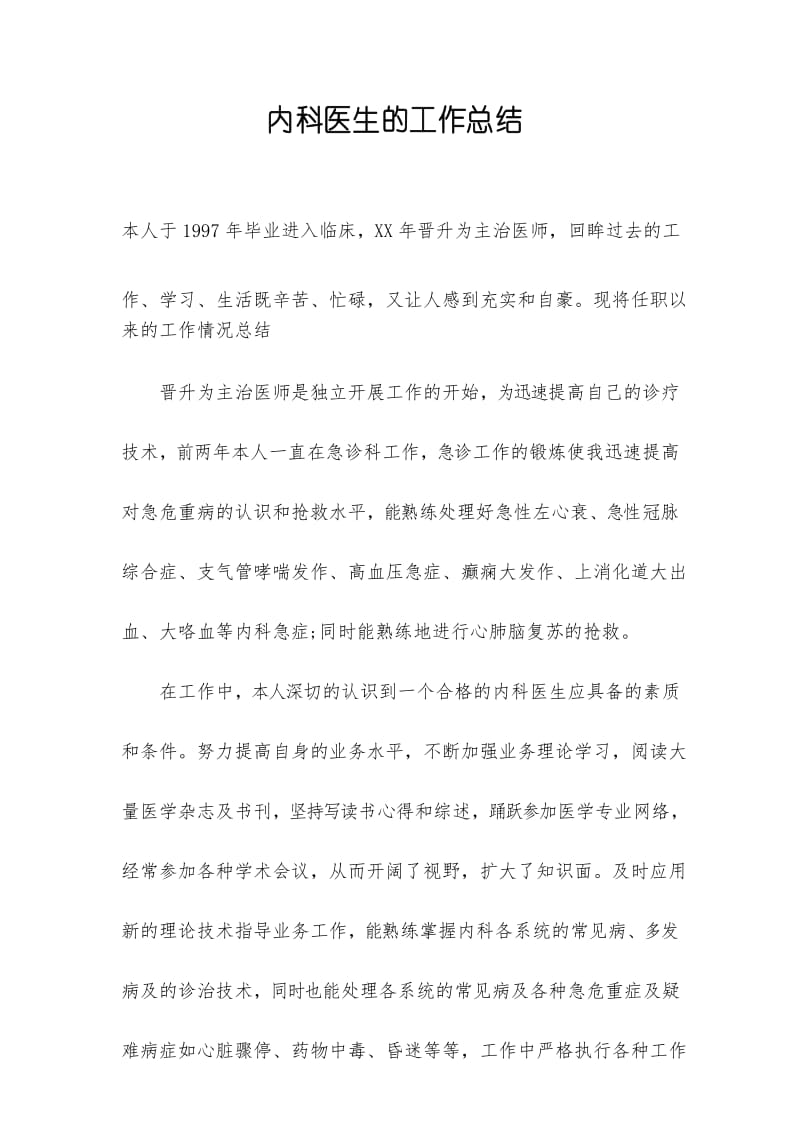 内科医生的工作总结.docx_第1页