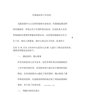 传染病培训总结.docx