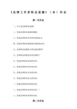 《法律工作者职业道德》本作业.docx