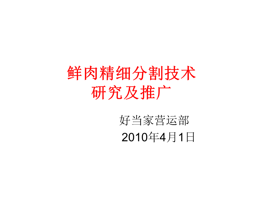 鲜肉分割技术推广.ppt_第1页