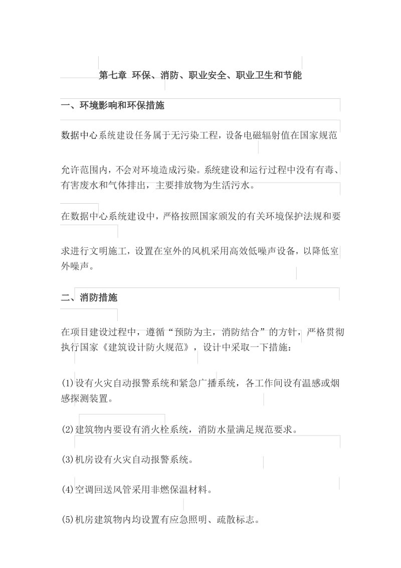 环保、消防、职业安全、职业卫生和节能要求.docx_第1页