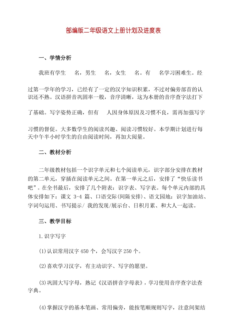 新统编版二年级上册语文教学计划及进度表.docx_第1页