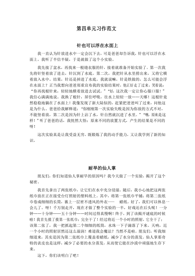 部编人教版小学语文三年级下册：第四单元习作范文.docx_第1页