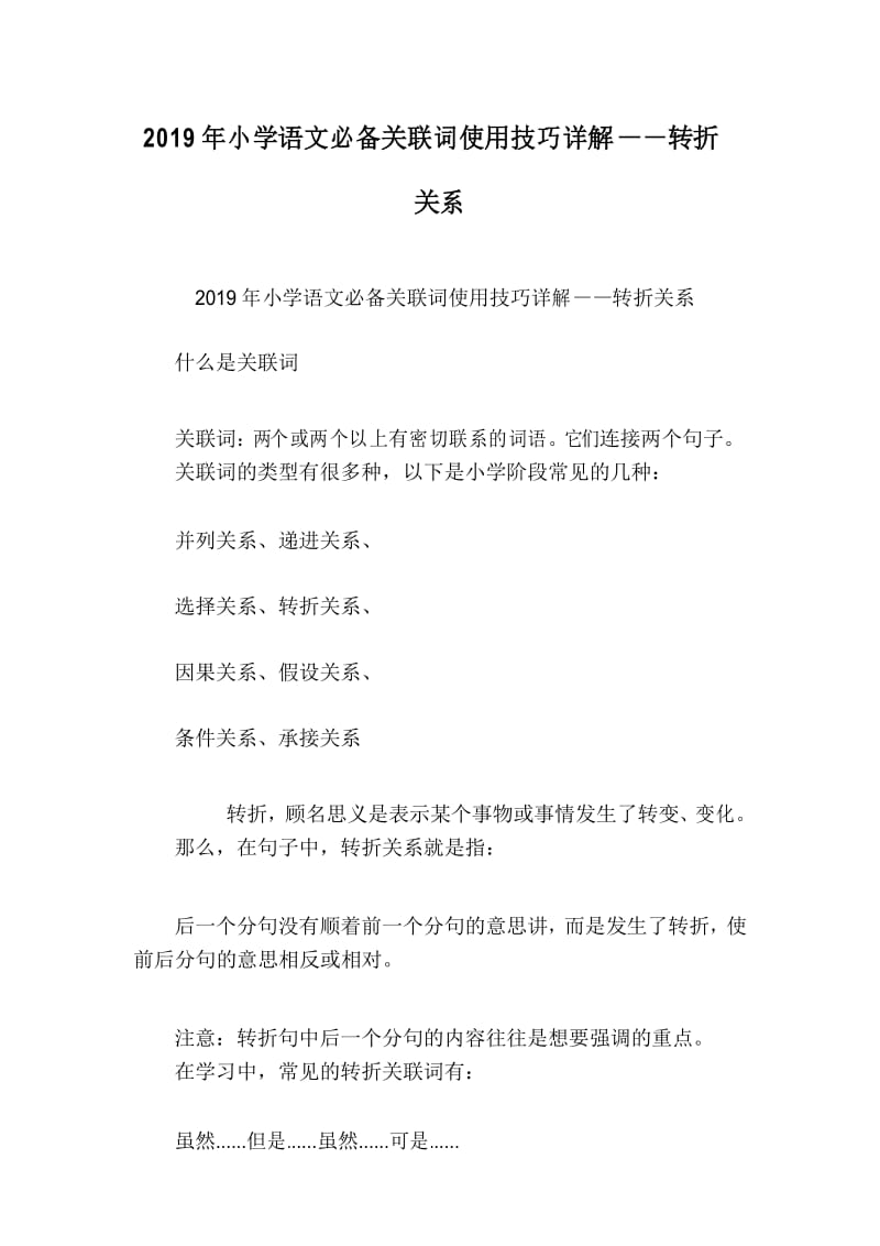 小学语文必备关联词使用技巧详解——转折关系.docx_第1页