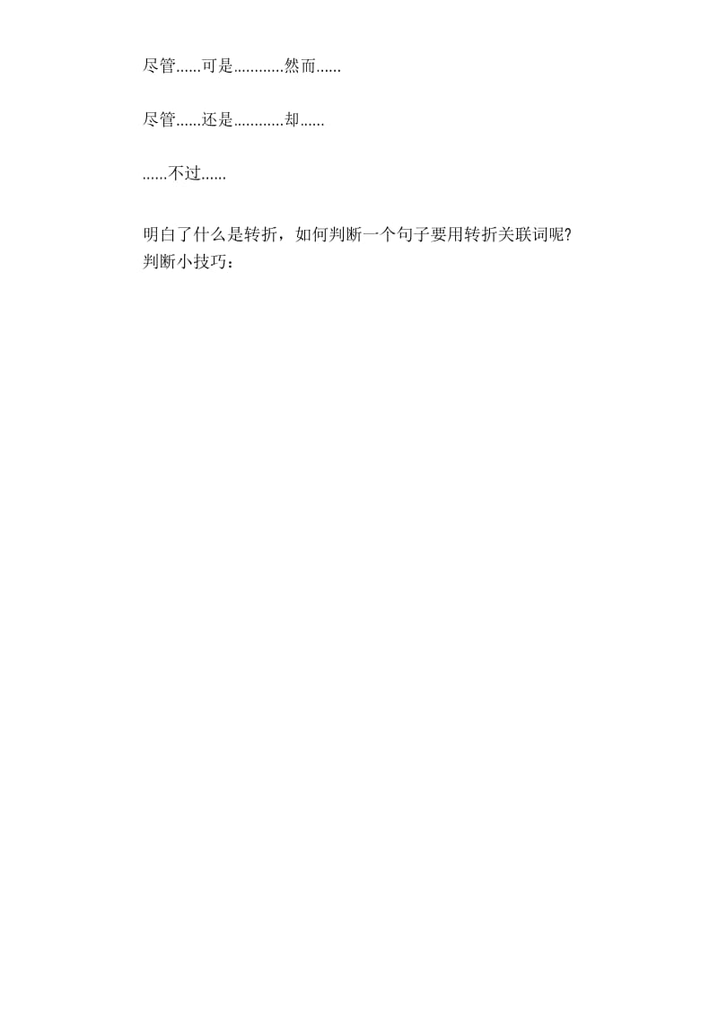 小学语文必备关联词使用技巧详解——转折关系.docx_第2页