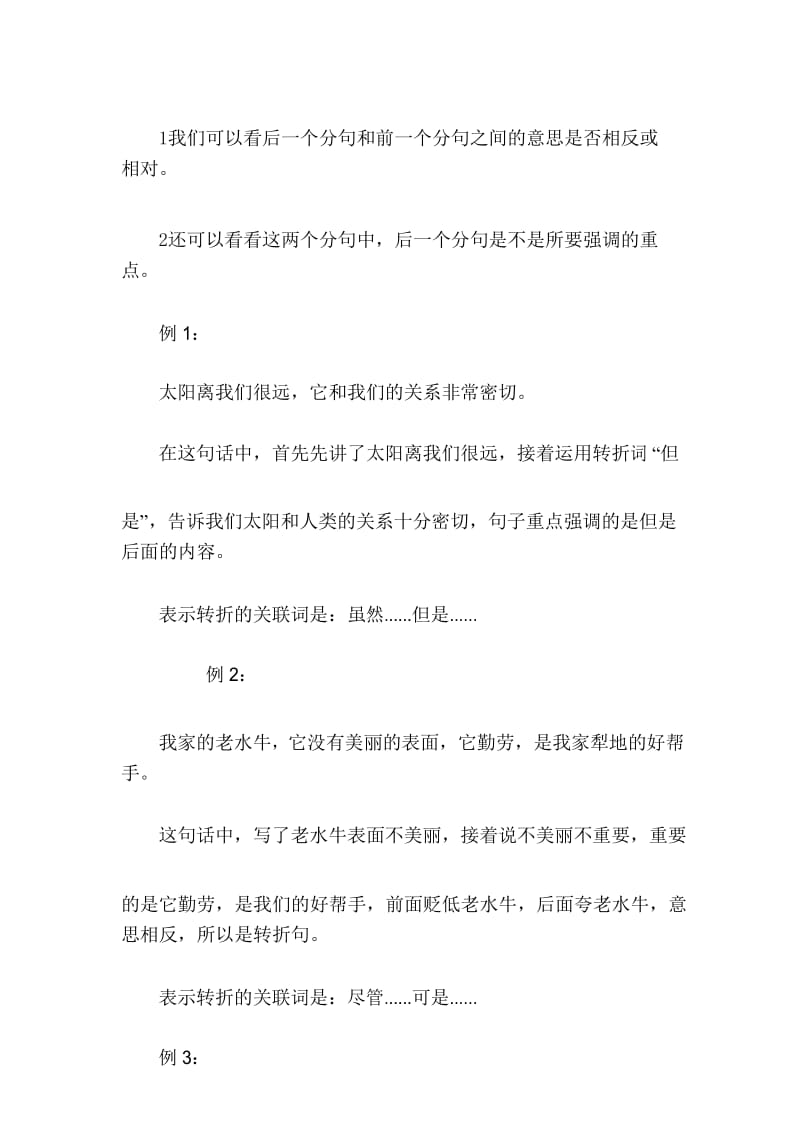 小学语文必备关联词使用技巧详解——转折关系.docx_第3页