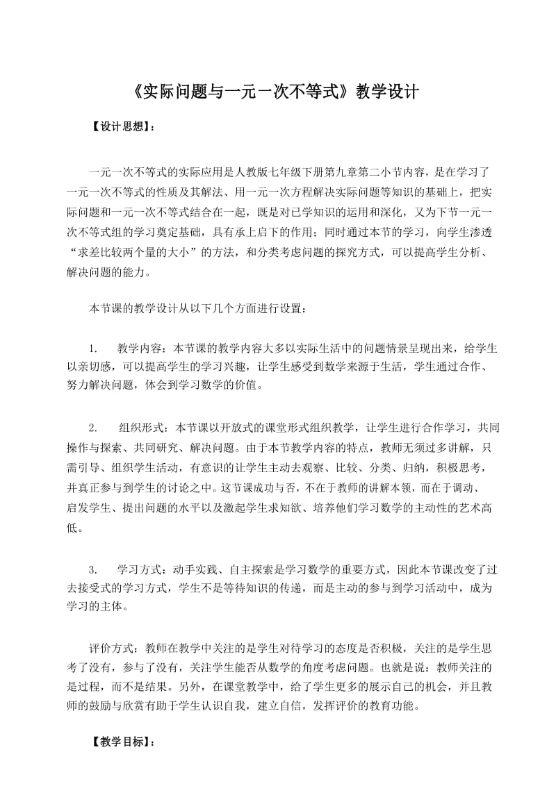 《实际问题与一元一次不等式》教学设计(新).docx_第1页