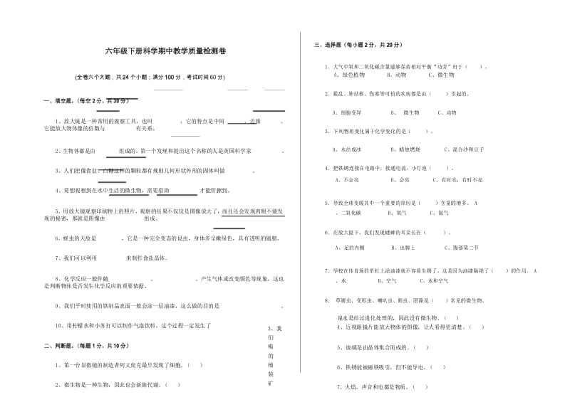 六年级下册科学试题期中测试教科版.docx_第1页