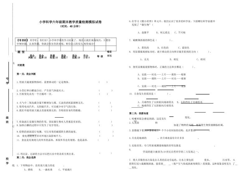 小学科学六年级期末教学质量检测模拟试卷及参考答案.docx_第1页