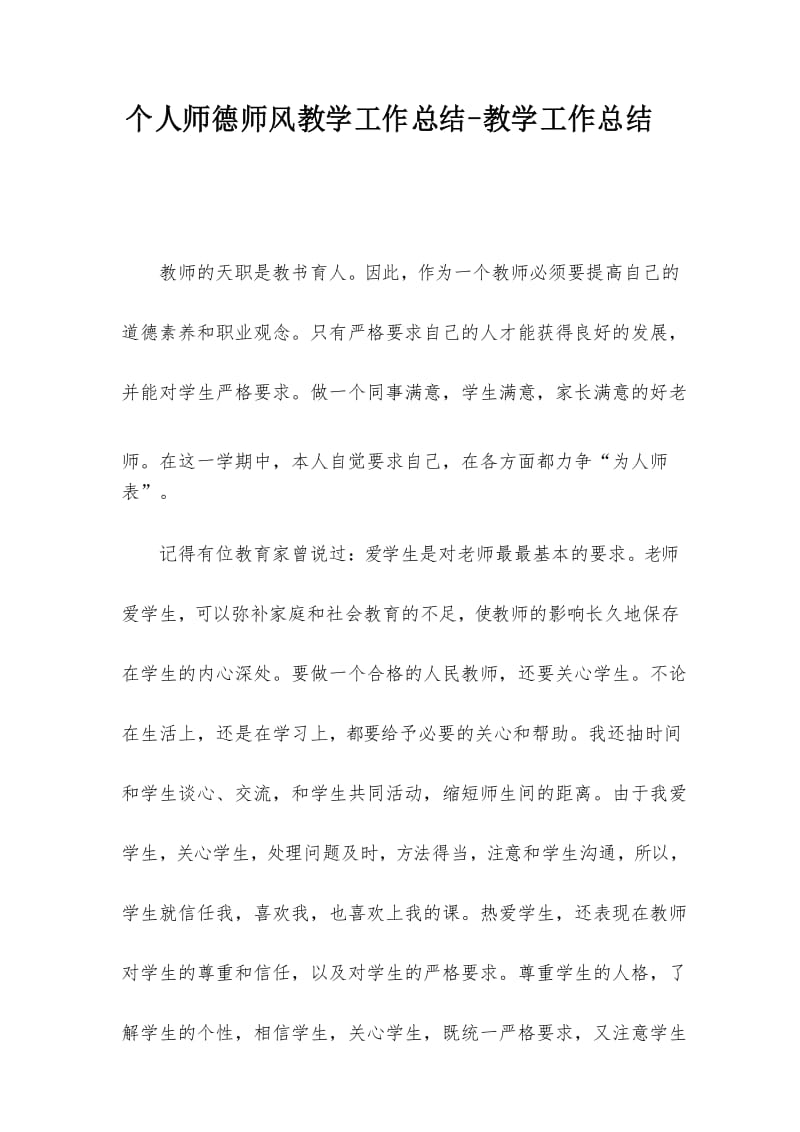 个人师德师风教学工作总结-教学工作总结.docx_第1页