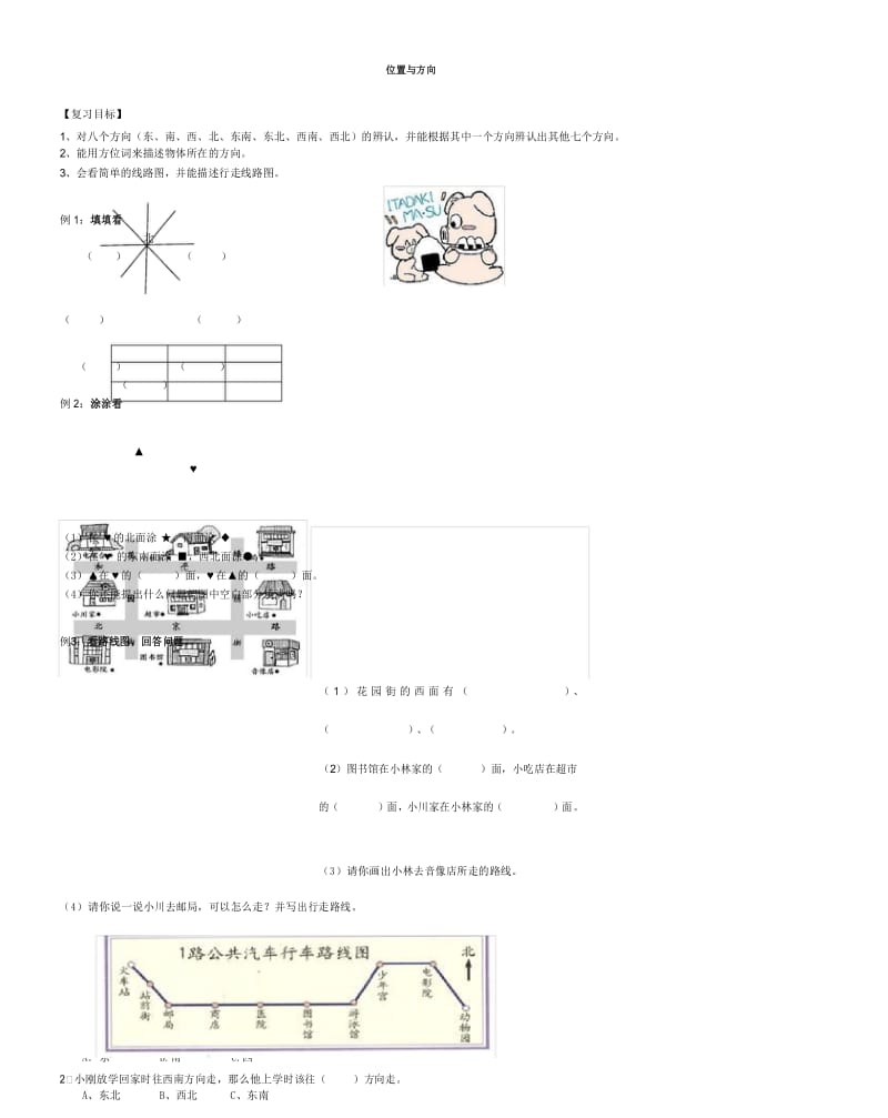 位置与方向 除数是一位数的除法 复习题.docx_第1页