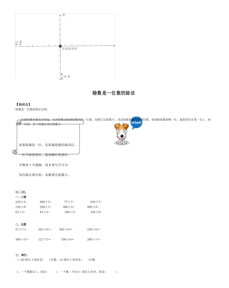 位置与方向 除数是一位数的除法 复习题.docx_第3页