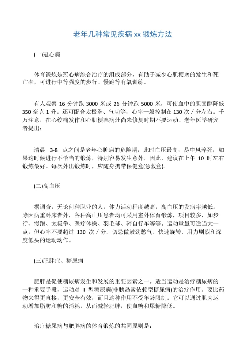 老年几种常见疾病康复锻炼方法.docx_第1页