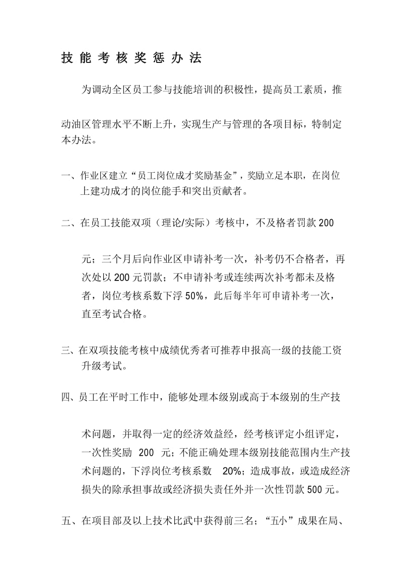 员工技能考核奖惩办法.docx_第1页