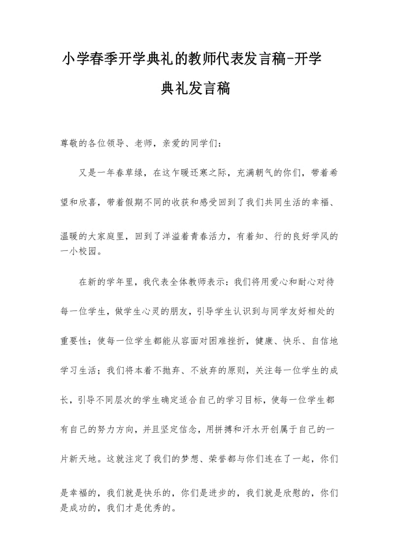 小学春季开学典礼的教师代表发言稿-开学典礼发言稿.docx_第1页