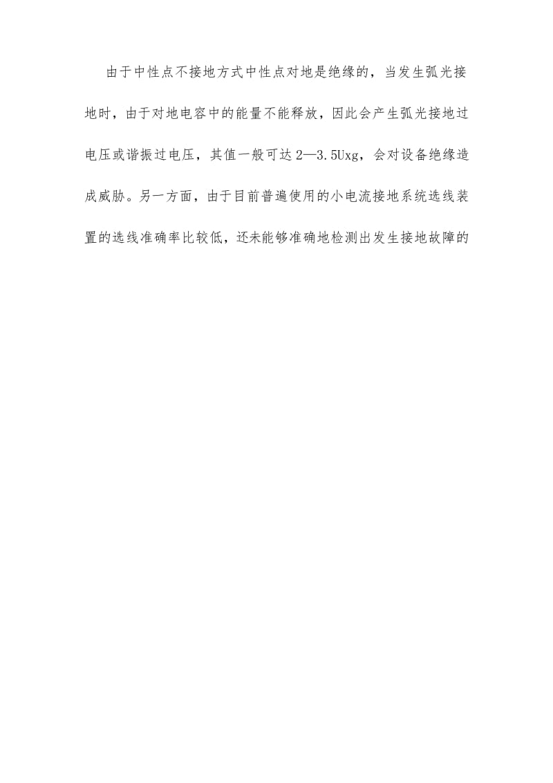 浅谈10KV配电网中性点接地方式.docx_第2页