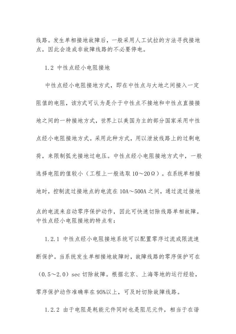 浅谈10KV配电网中性点接地方式.docx_第3页