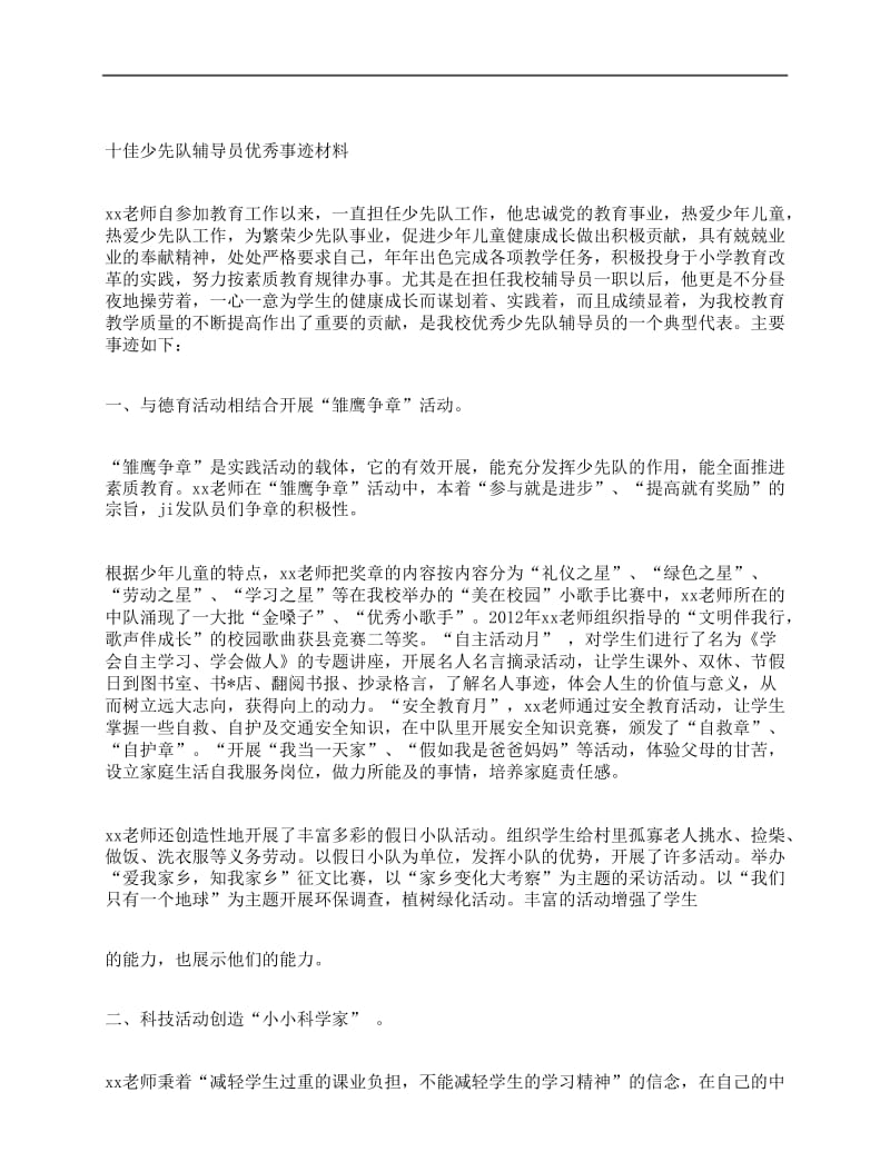 十佳少先队辅导员优秀事迹材料.docx_第1页