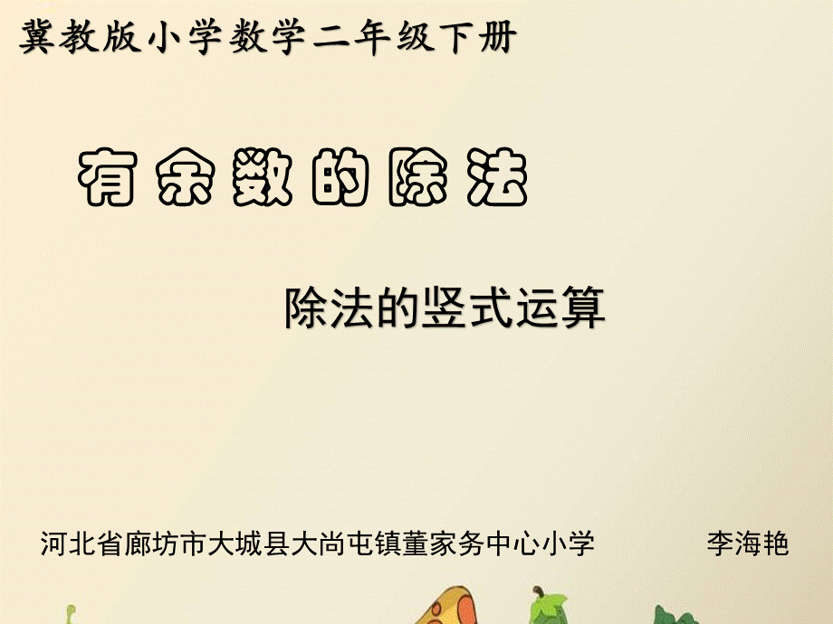 有余数除法的竖式计算.ppt_第1页