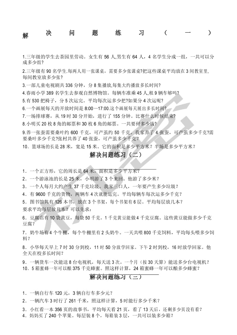 三年级下册数学解决问题练习卷.docx_第1页