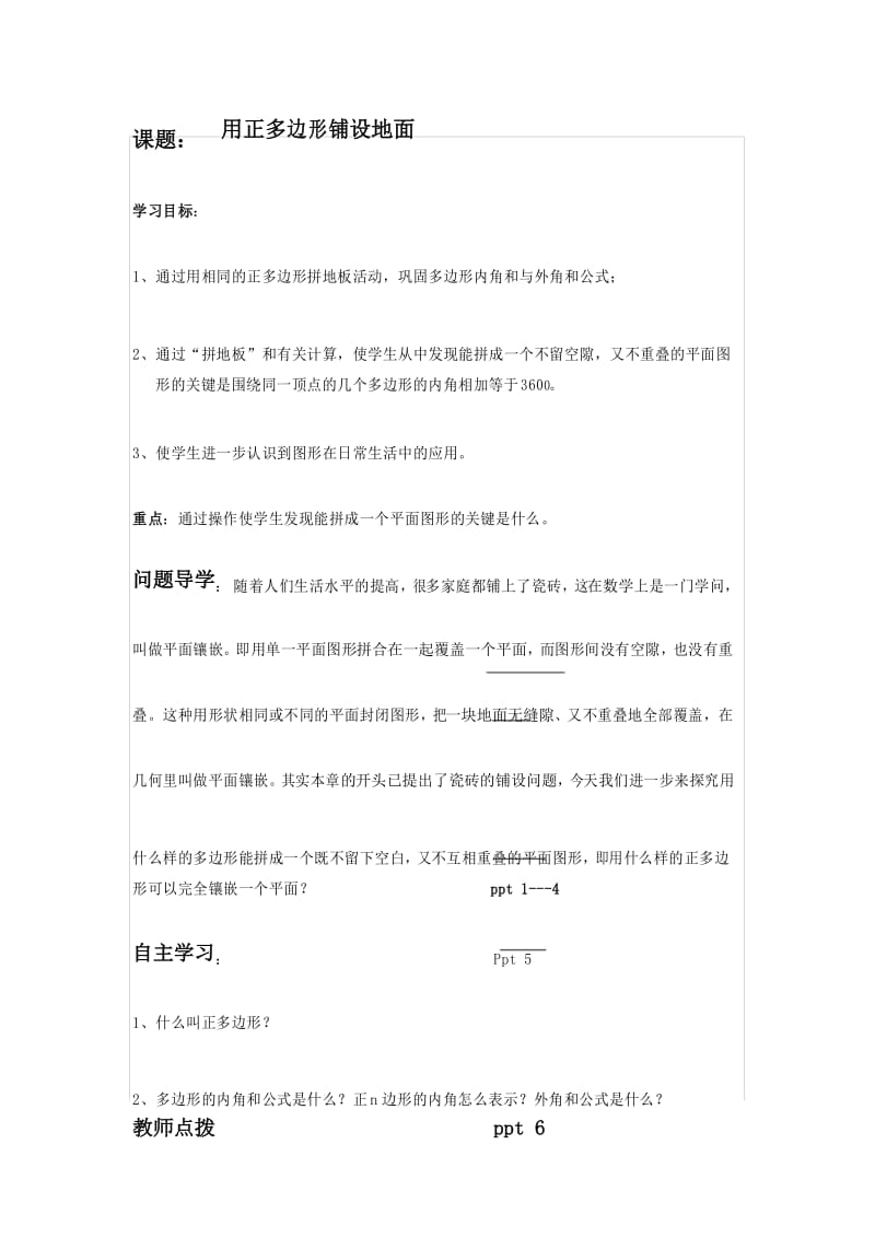 用正多边形铺地板教案.docx_第1页