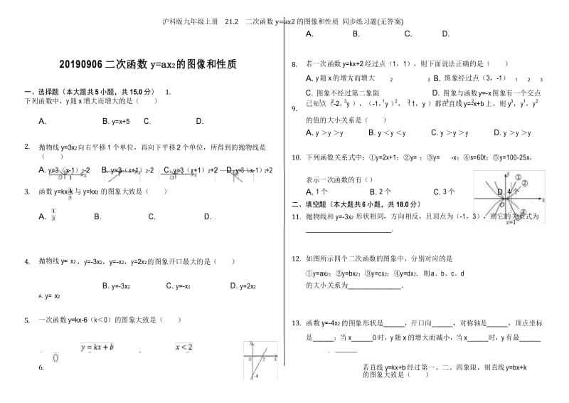 沪科版九年级上册21.2二次函数y=ax2的图像和性质 同步练习题(无答案).docx_第1页