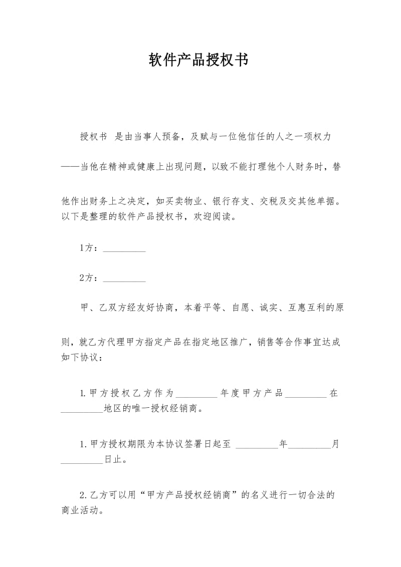 软件产品授权书.docx_第1页