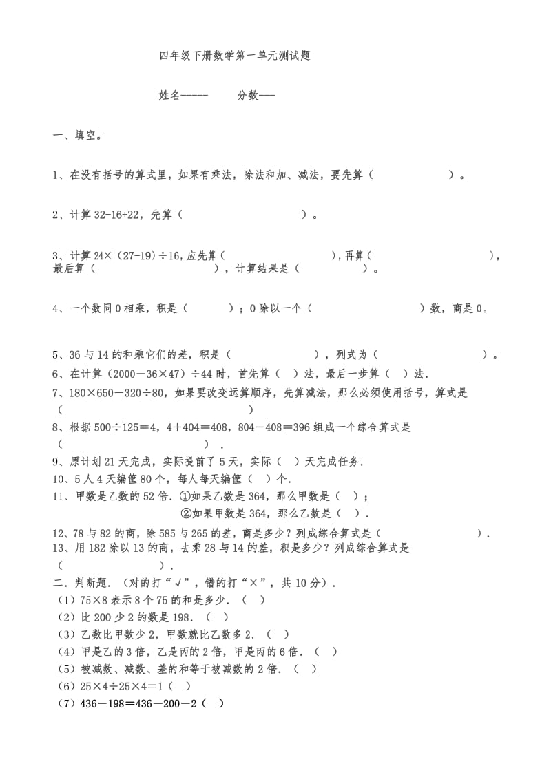 四年级下册数学第一单元《四则运算》测试题.docx_第1页