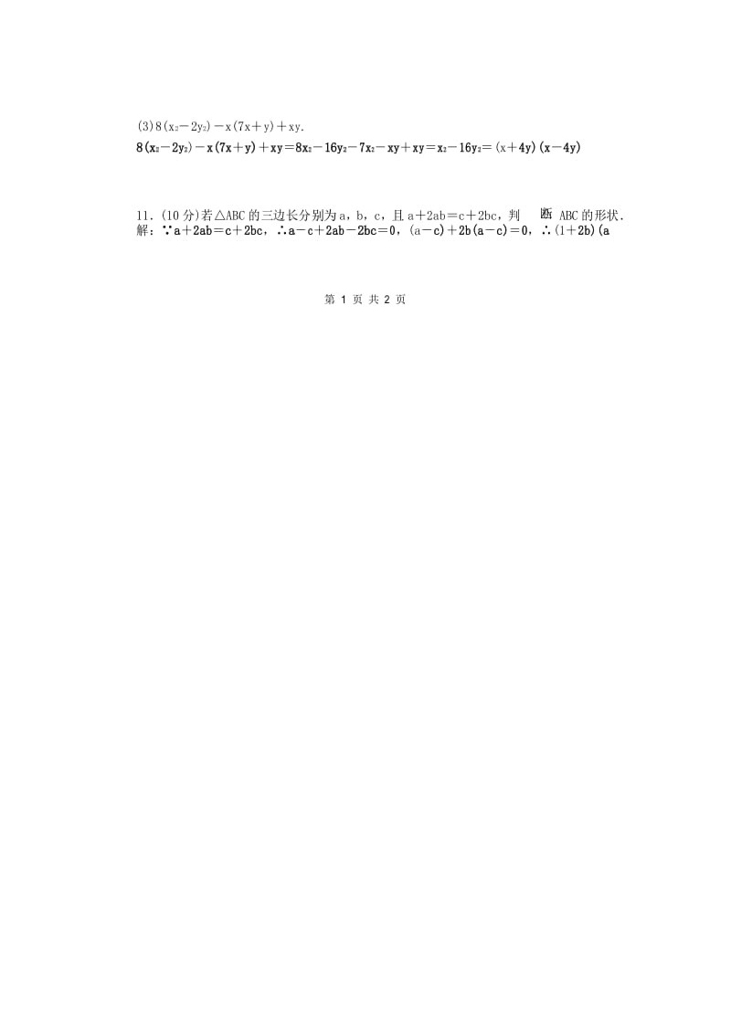 人教版八年级上册数学专题练习：因式分解(含答案) (1).docx_第2页