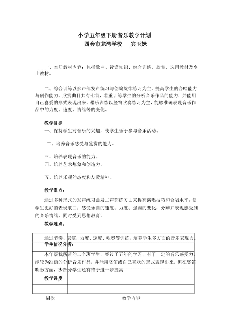 花城版小学五年级下册音乐教学计划讲课稿.docx_第1页