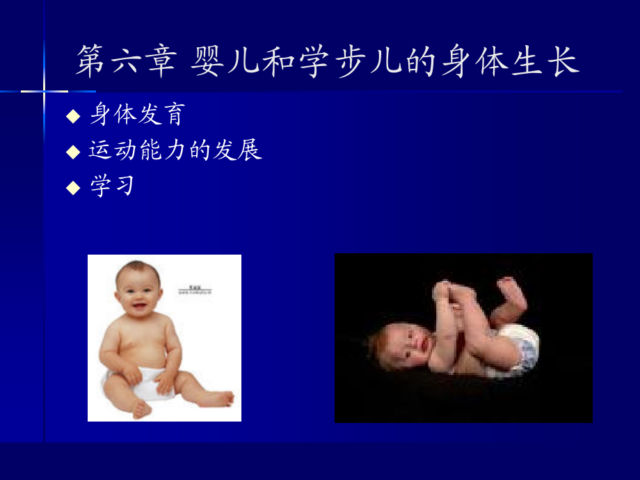 第三编 婴儿和学步儿的发展.ppt_第3页