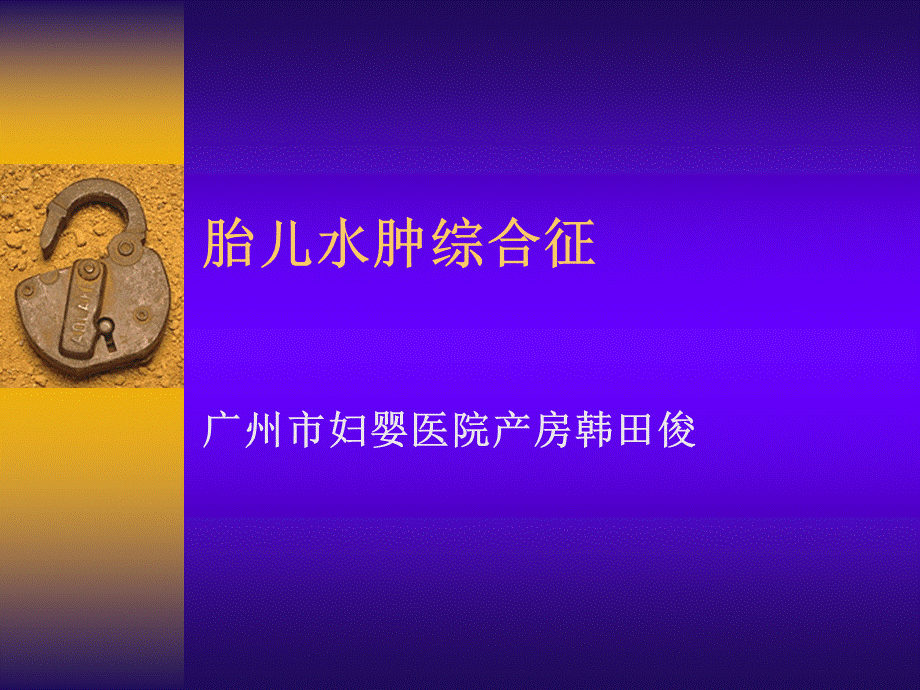 胎儿水肿综合征.ppt_第1页