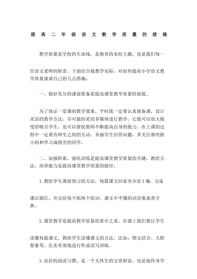 二年级提高语文教学质量的措施.docx_第1页