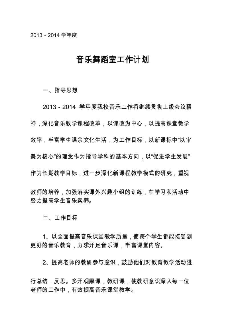 2013-2014学年度音乐舞蹈室工作计划.docx_第1页