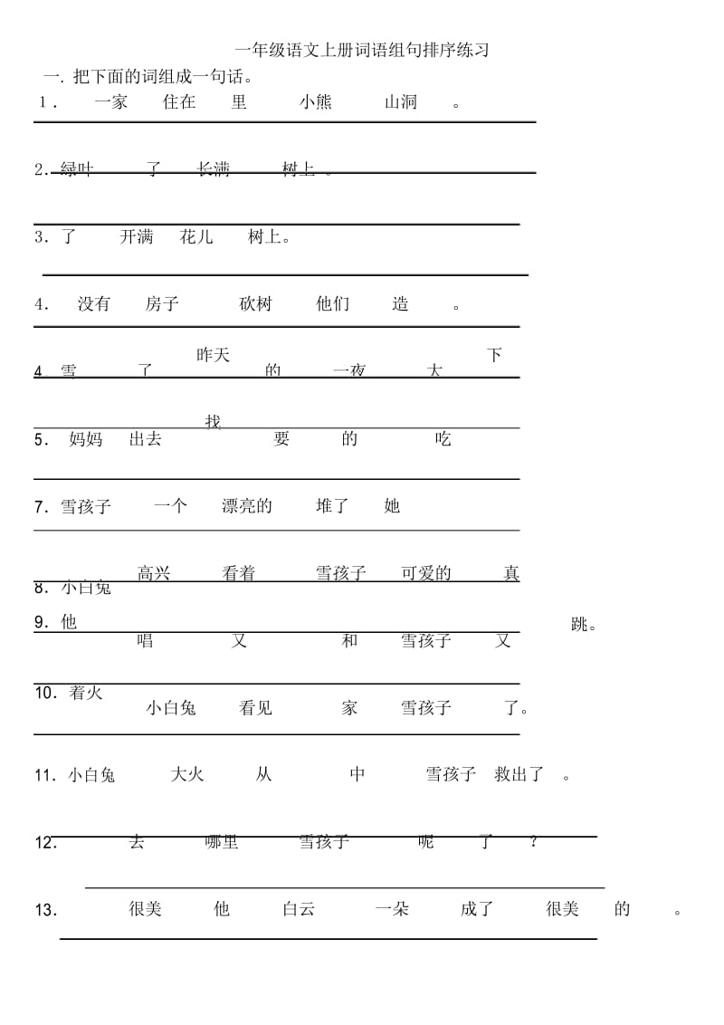 一年级语文上册词语组句排序练习.docx_第1页