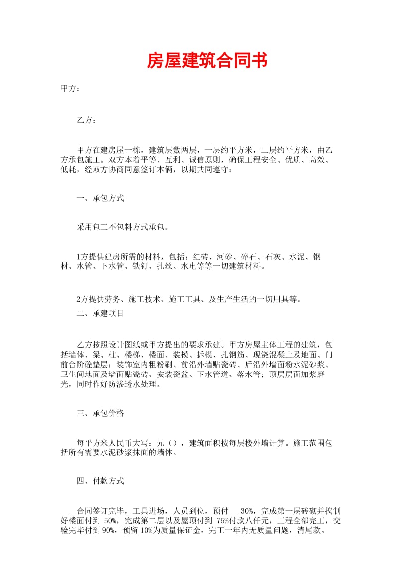 房屋建筑合同书.docx_第1页