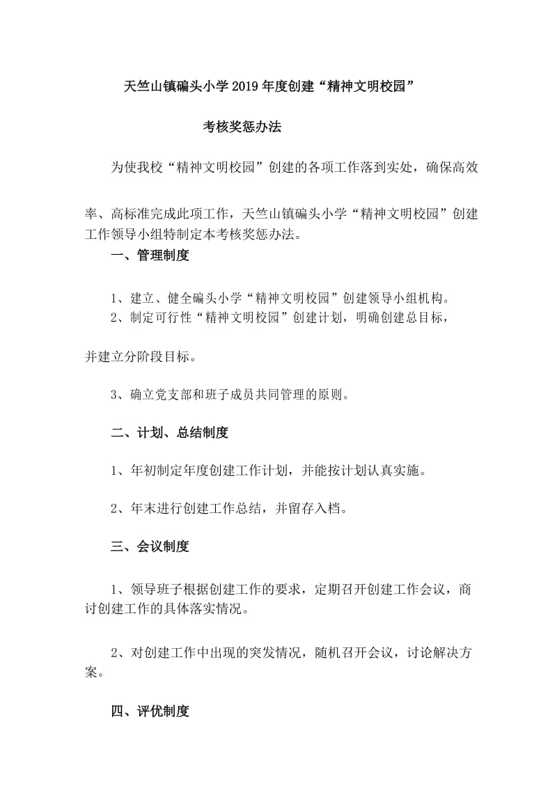 创建文明校园考核奖惩办法.docx_第1页