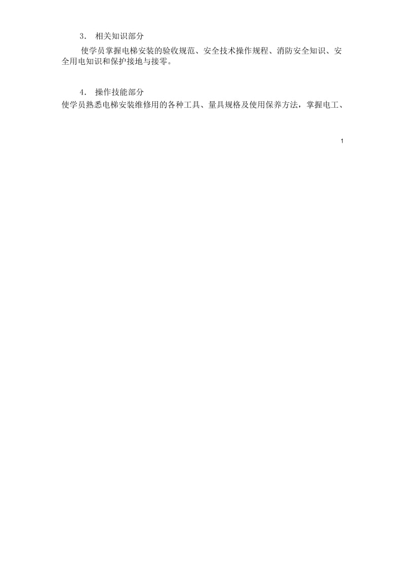 电梯安装维修工五级培训计划.docx_第2页