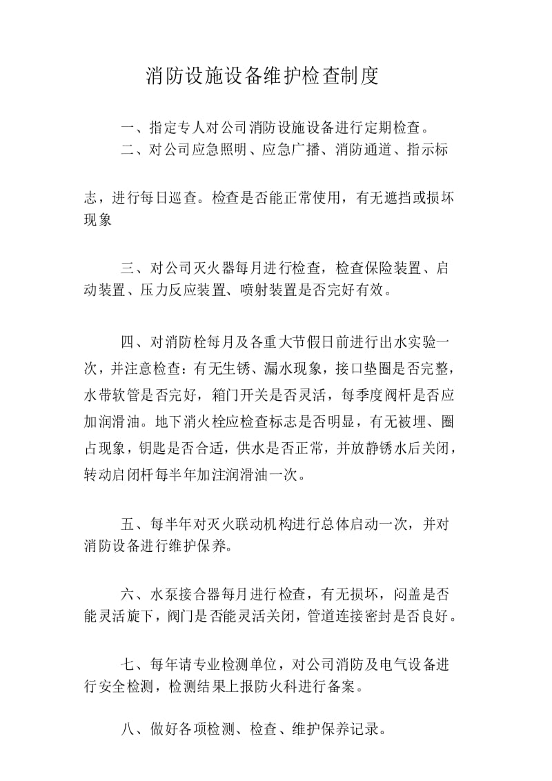 消防设施设备维护检查制度.docx_第1页