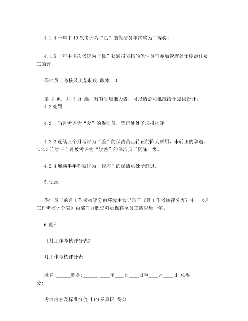 保洁员工考核及奖惩制度(保洁).docx_第3页